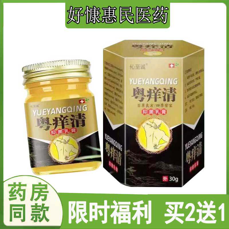 买2送1伈至诚粤痒清乳膏皮肤瘙痒牛皮藓皮焱湿i疹银i屑脚气止痒膏