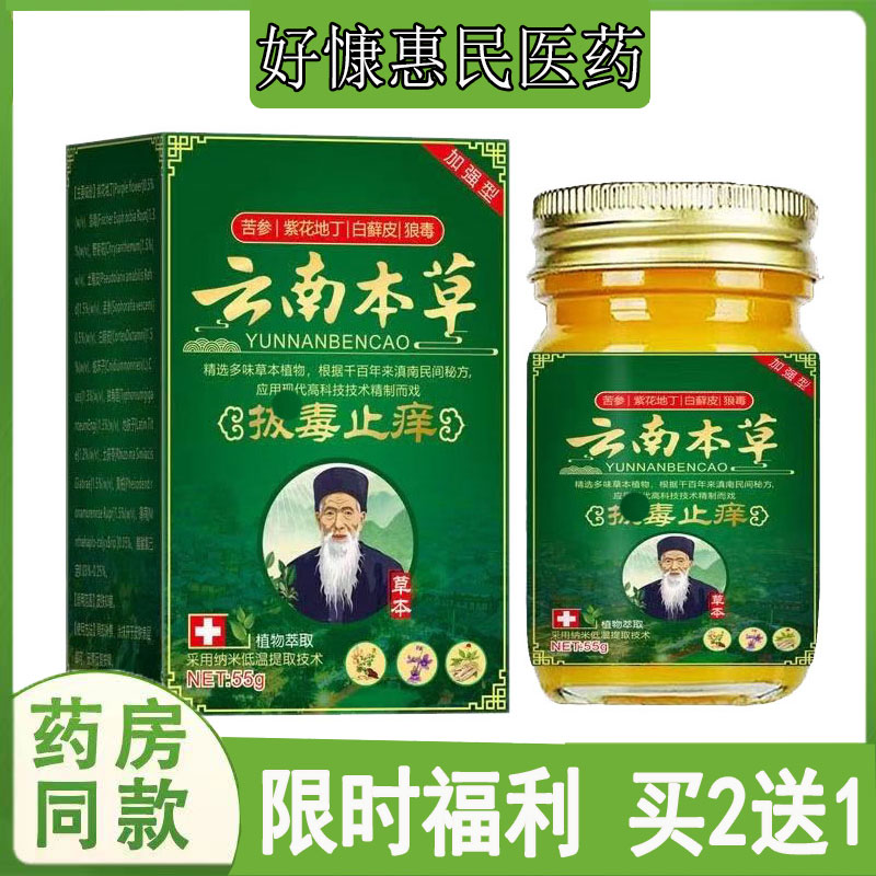 买2送1云南本草拔毒止痒全身瘙痒手足藓水泡脱皮藓体股藓大腿湿痒