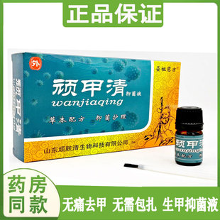 正品顽甲清液灰指钾指甲增厚变黄色脱甲软甲灰坏甲草本外用护理液