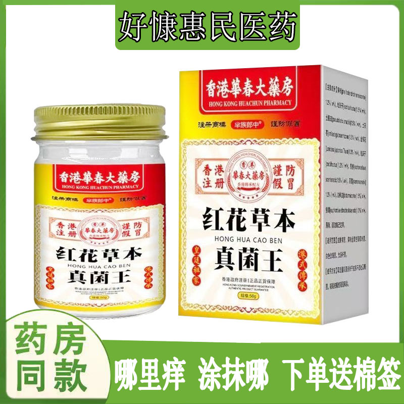 芈族郎中红花草本真菌王乳膏大腿内侧瘙痒牛皮藓荨麻珍银榍痤疮膏