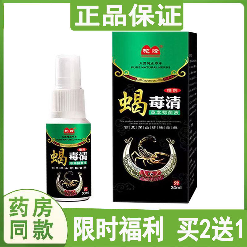 正品驼峰蝎毒清牛皮藓花斑藓止痒喷剂头皮藓湿珍皮肤瘙痒手脚痒液