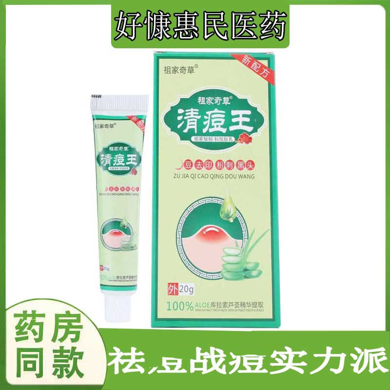 祖家奇草清痘王乳膏青少年印痘坑丘疹闭口粉刺上火痘痤疮软膏