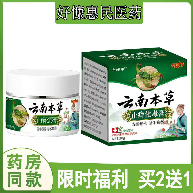 买2送1】应郎中云南本草止痒膏全身干痒牛皮藓体股藓鹅掌风私处痒