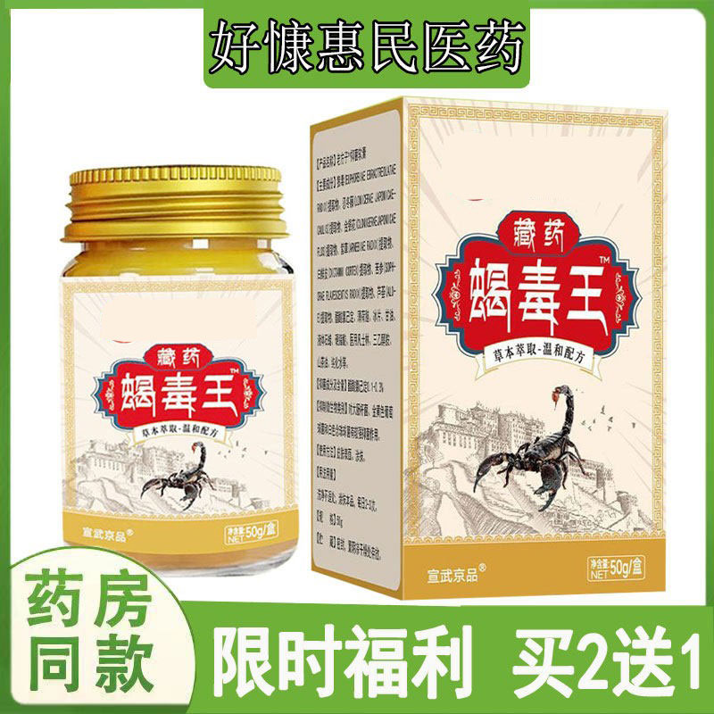 买2送1宣武京品藏药蝎毒王止痒膏皮肤瘙痒牛皮藓私处红斑丘疹脚气