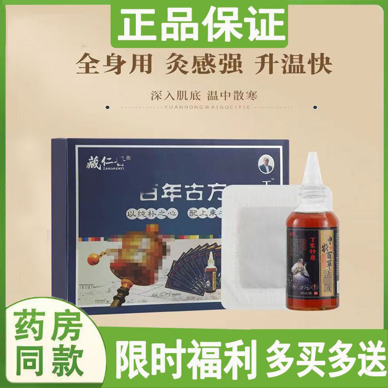 正品藏仁医丁家妙康神农百草活l洛液颈肩腰腿膝盖关节脚踝手腕