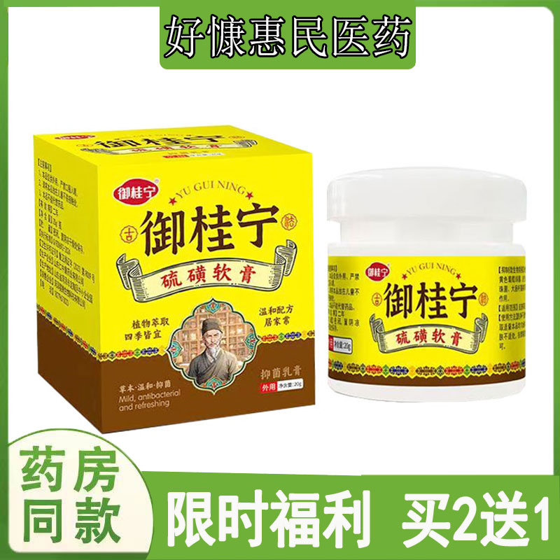 拍2发3】御桂宁硫磺软膏皮肤瘙痒汗疱珍鹅掌风牛皮藓螨虫虱子脓包