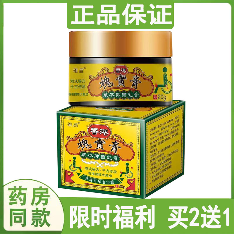 买2送1】雄昌槐实膏草本抑菌乳膏内痣外痣大便出血肛门瘙痒痔怆膏