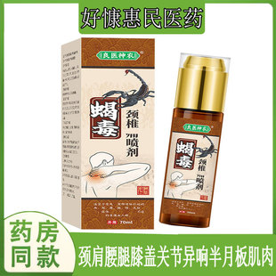 良医神农蝎毒颈椎腰椎坐骨肩周滑膜脚踝韧带手腕四肢跌打筋骨喷剂