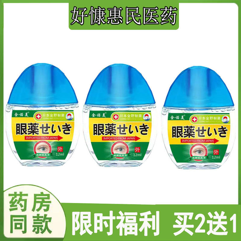 买2送1】金诺美滴眼液眼干涩发红异物感揉眼睛流眼泪眼睛肿眼屎多