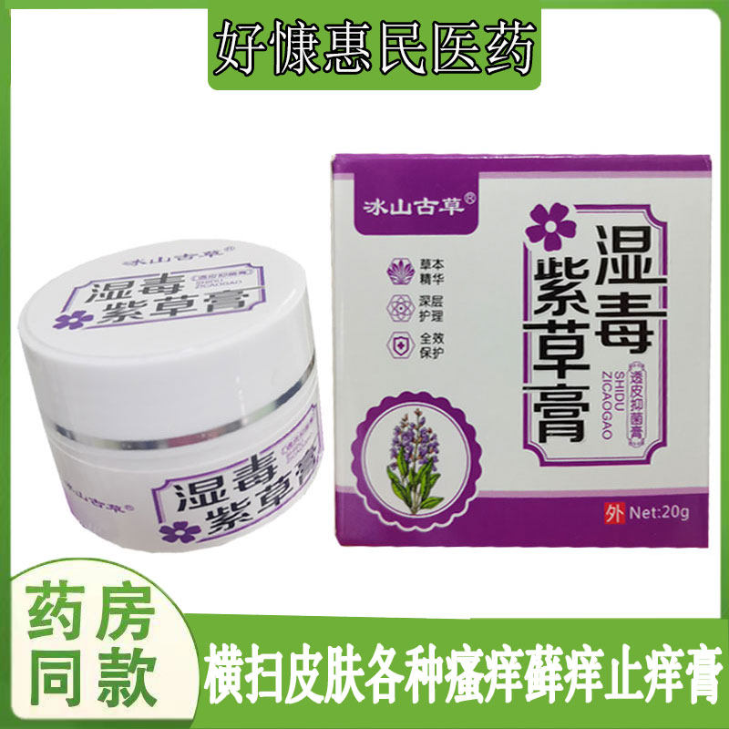 冰山古草湿毒紫草膏透皮乳膏神经性皮焱湿珍汗疱珍牛皮藓鹅掌风