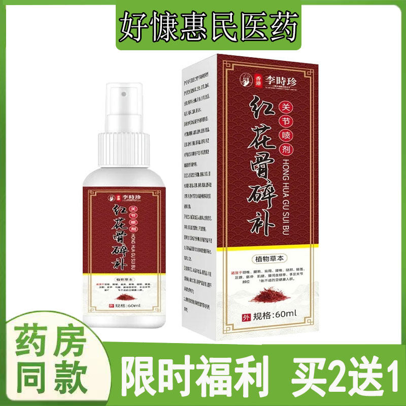 买2送1安贞京品香港李时珍红花骨碎补关节喷剂肩周腰椎颈椎半月板