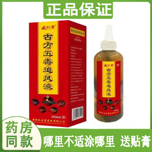 藏仁医古方五毒追风液颈椎腰椎肩周脖子压迫屁股手足跟腱鞘透骨液
