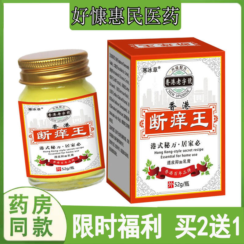 拍2发3寒冰草香港断痒王膏皮肤瘙痒鹅掌汗疱珍牛皮藓私处红斑丘疹