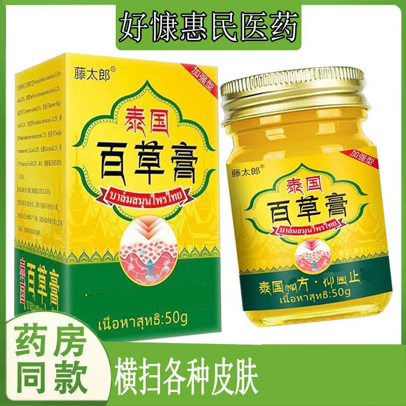 藤太郎泰国百草膏皮肤痒蚊虫皮肤外用乳膏