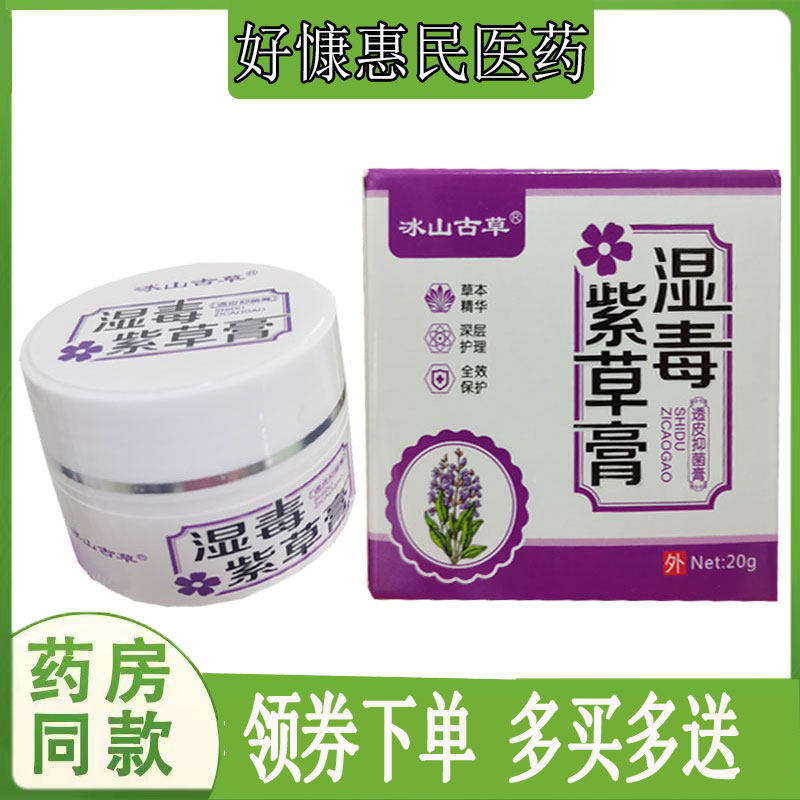 冰山古草湿毒紫草膏透皮乳膏20g皮肤外用