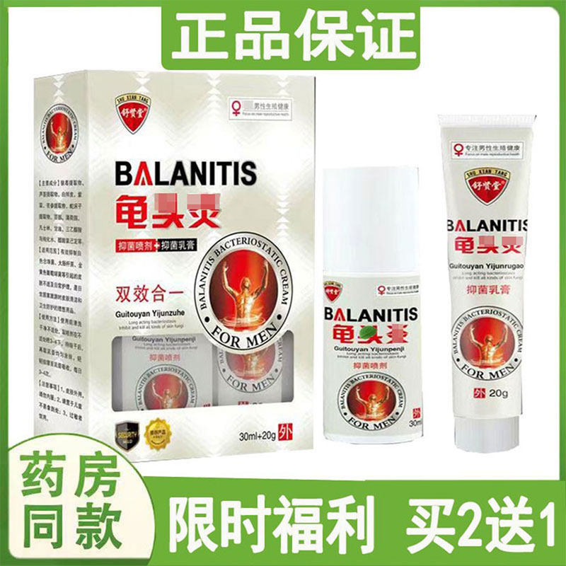 正品舒贤堂龟I头焱瘙痒喷剂阴囊潮湿私处疱珍红点包皮后止痒乳膏