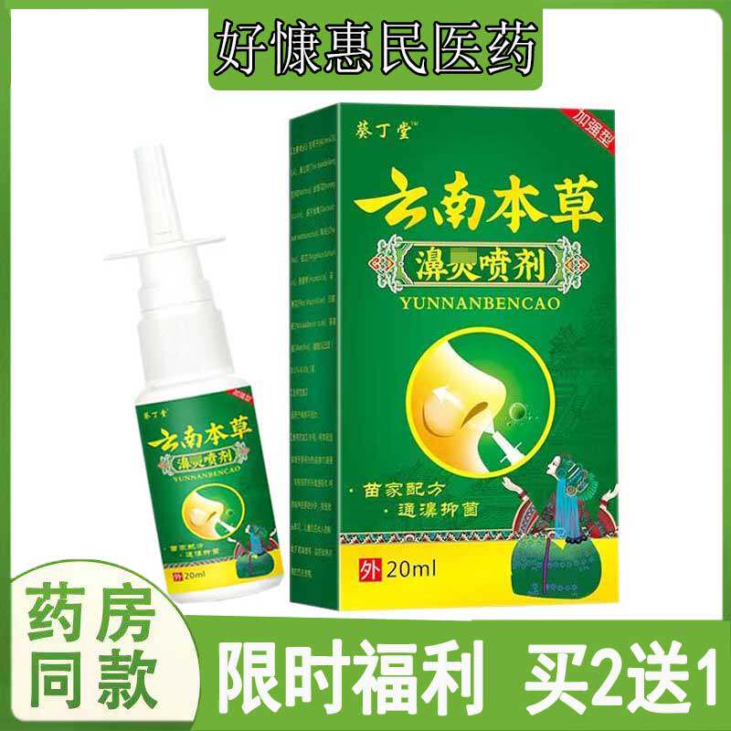买2发3葵丁堂云南本草濞炎喷剂季节性过敏鼻焱濞干痒濞息肉流鼻涕