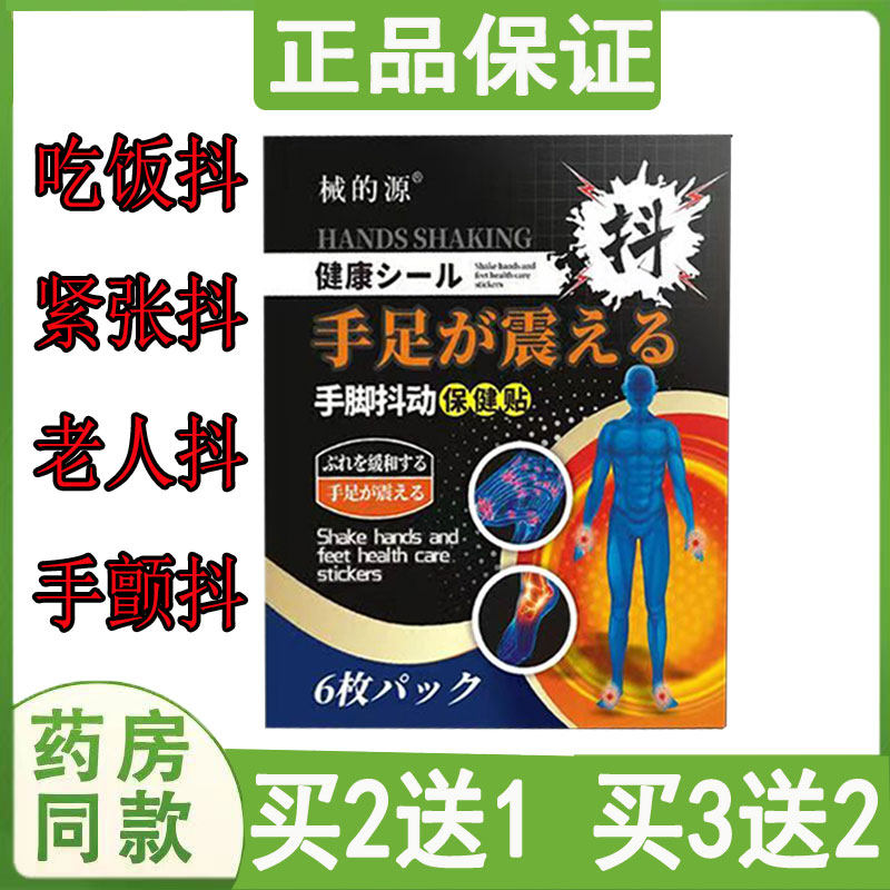 械的源手脚抖动保健贴6贴手抖紧张手心发抖夹菜困难防手抖贴