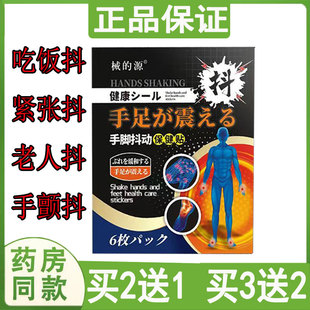 械的源手脚抖动保健贴6贴心慌手抖紧张手心发抖夹菜困难防手抖贴