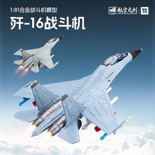 车致1:81歼16战斗机合金仿真航空模型军事飞机玩具儿童男孩礼物