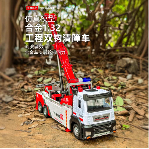 新款 盒装1/32合金工程双钩清障车仿真声光儿童模型玩具
