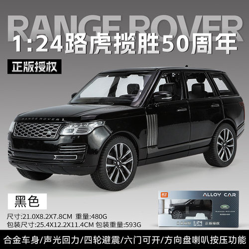 新款奇艺1/24路虎揽胜50周年风云纪念合金汽车模型声光玩具泡沫盒