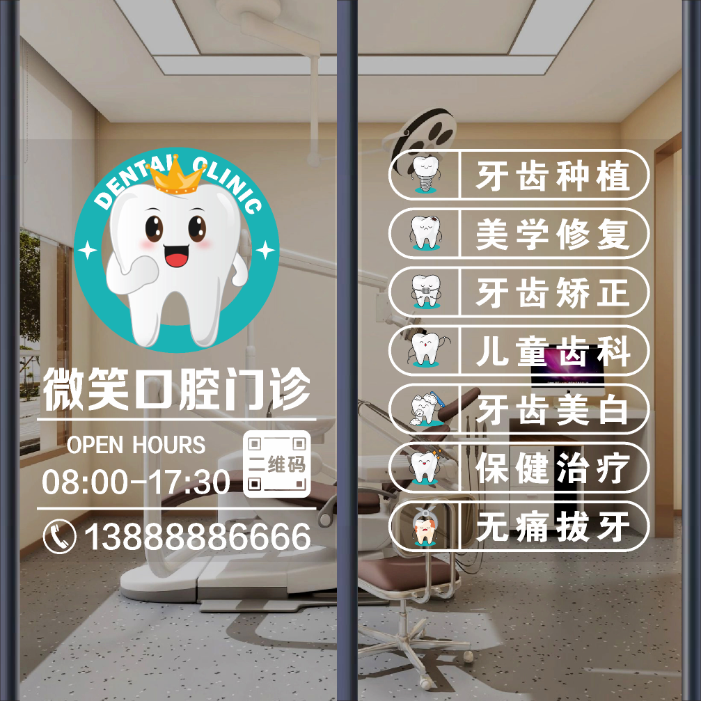 口腔牙科诊所玻璃门贴纸医院牙医营业时间洗牙项目橱窗广告海报画