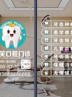 口腔牙科诊所玻璃门贴纸医院牙医营业时间洗牙项目橱窗广告海报画