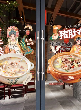 猪肚鸡玻璃门广告贴纸餐饮饭店猪肚煲鸡汤橱窗海报装饰画宣传墙贴