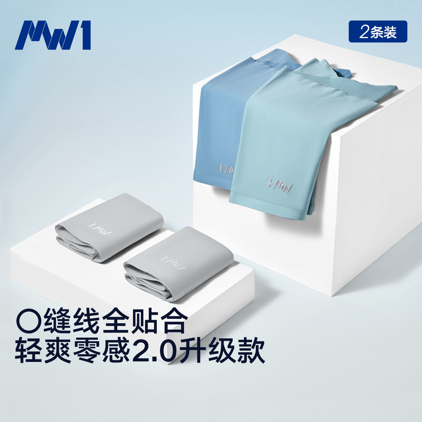 MW1男士冰丝轻爽零感2.0内裤