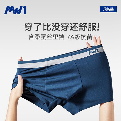 MW1含桑蚕丝莫代尔男士内裤轻薄