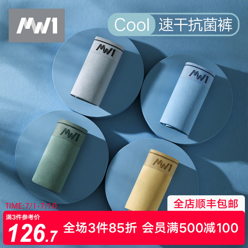 【3条装】曼妮芬男士MW1速干内裤无痕透气抗菌平角裤薄短裤四角裤