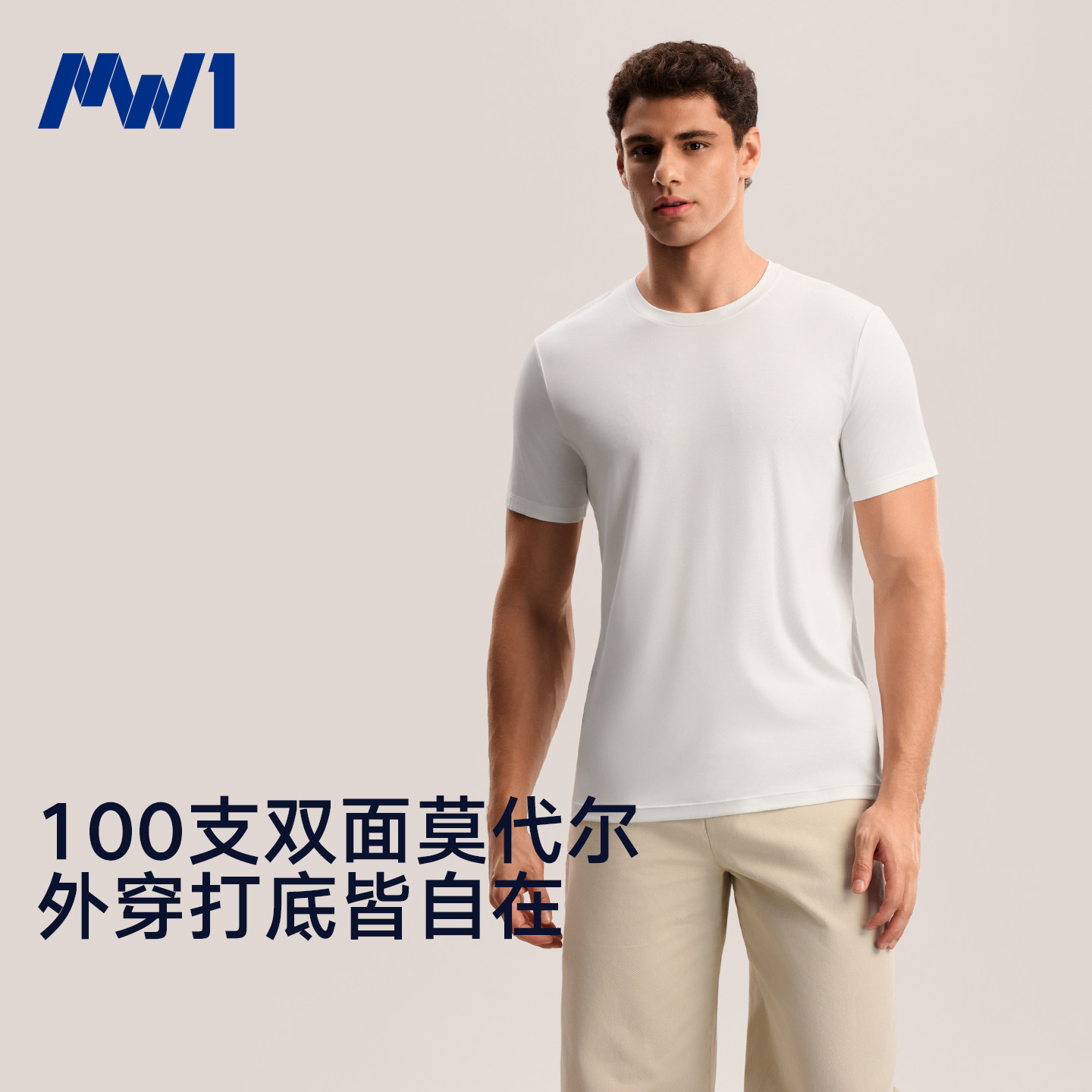 MW1男士打底圆领T恤100支莫代尔图片