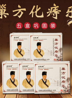 【五盒巩固装】苗教授巢方化痔乐巢芳化痔乐巢方华痔乐巢方化痣乐