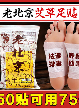 150贴老北京艾叶贴护足