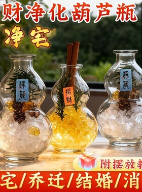 乔迁净宅粗盐净化磁场葫芦瓶玻璃招财肉桂新年净宅瓶摆件厕所净宅