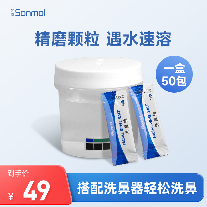 Sonmol朔茂洗鼻盐2gX50袋搭配负压式电动洗鼻器家用儿童成人 婴童用品 清洁镊子 原图主图