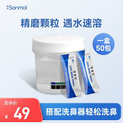 sonmol朔茂洗鼻盐2gx50搭配儿童