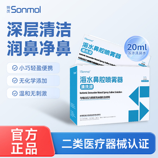 Sonmol朔茂洗鼻水儿童生理性海盐水20ml鼻腔清洗液洗鼻器配套洗鼻