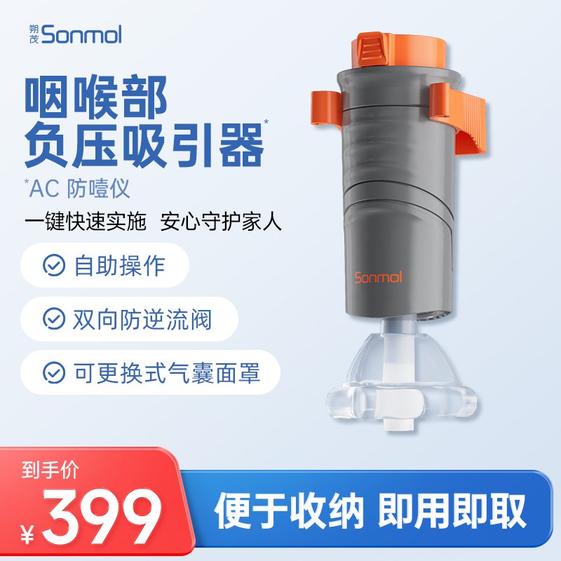 Sonmol朔茂防噎仪急救自救