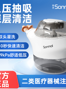 Sonmol朔茂洗鼻器负压式洗鼻器电动冲鼻成人鼻炎双头家用鼻腔冲洗