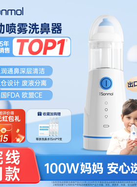 Sonmol朔茂洗鼻器儿童电动医用喷雾鼻腔冲洗家用生理性海盐水洗鼻