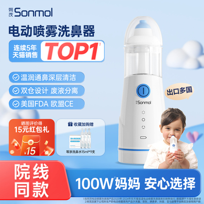 Sonmol朔茂电动医用喷雾洗鼻器儿童鼻炎成人生理盐水家用鼻腔冲洗