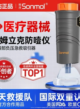 Sonmol朔茂海姆立克防噎仪急救器自动防窒息急救仪官方正品ACD