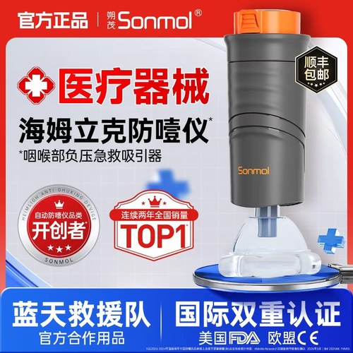 Sonmol朔茂防噎仪自动官方正品