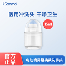 Sonmol朔茂洗鼻头电动喷雾洗鼻器配套鼻腔冲洗头15ml家用替换头