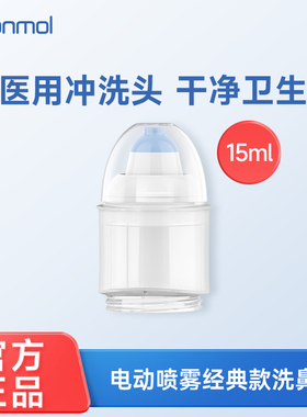 Sonmol朔茂洗鼻头电动喷雾洗鼻器配套鼻腔冲洗头15ml家用替换头