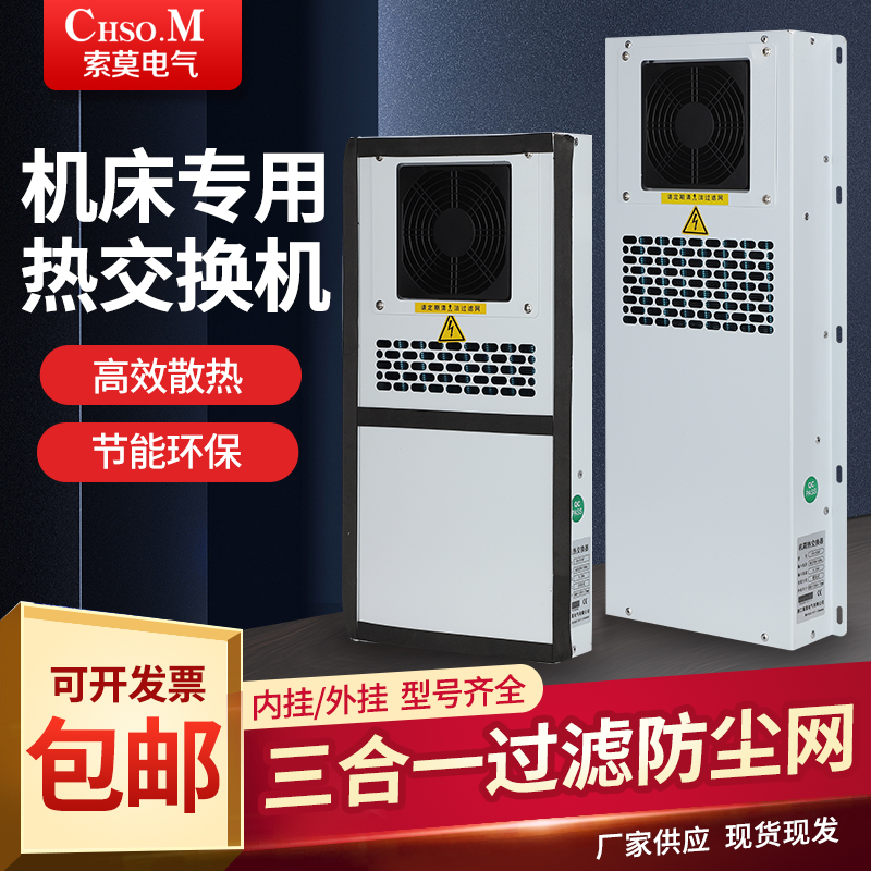 索莫热交换机散热除湿