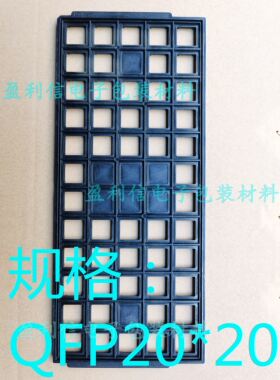 IC芯片 托盘tray盘 LQFP144/176  QFP20*20*1.4 60格 TSHT 天水