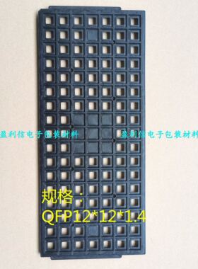 IC芯片 电子元器件托盘 防静电tray盘 QFP12*12 119格 Sunrise